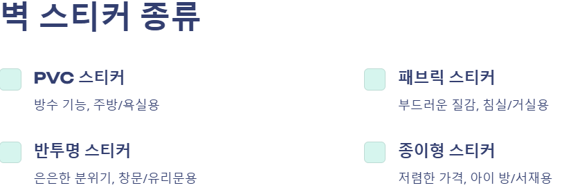벽 스티커 종류
