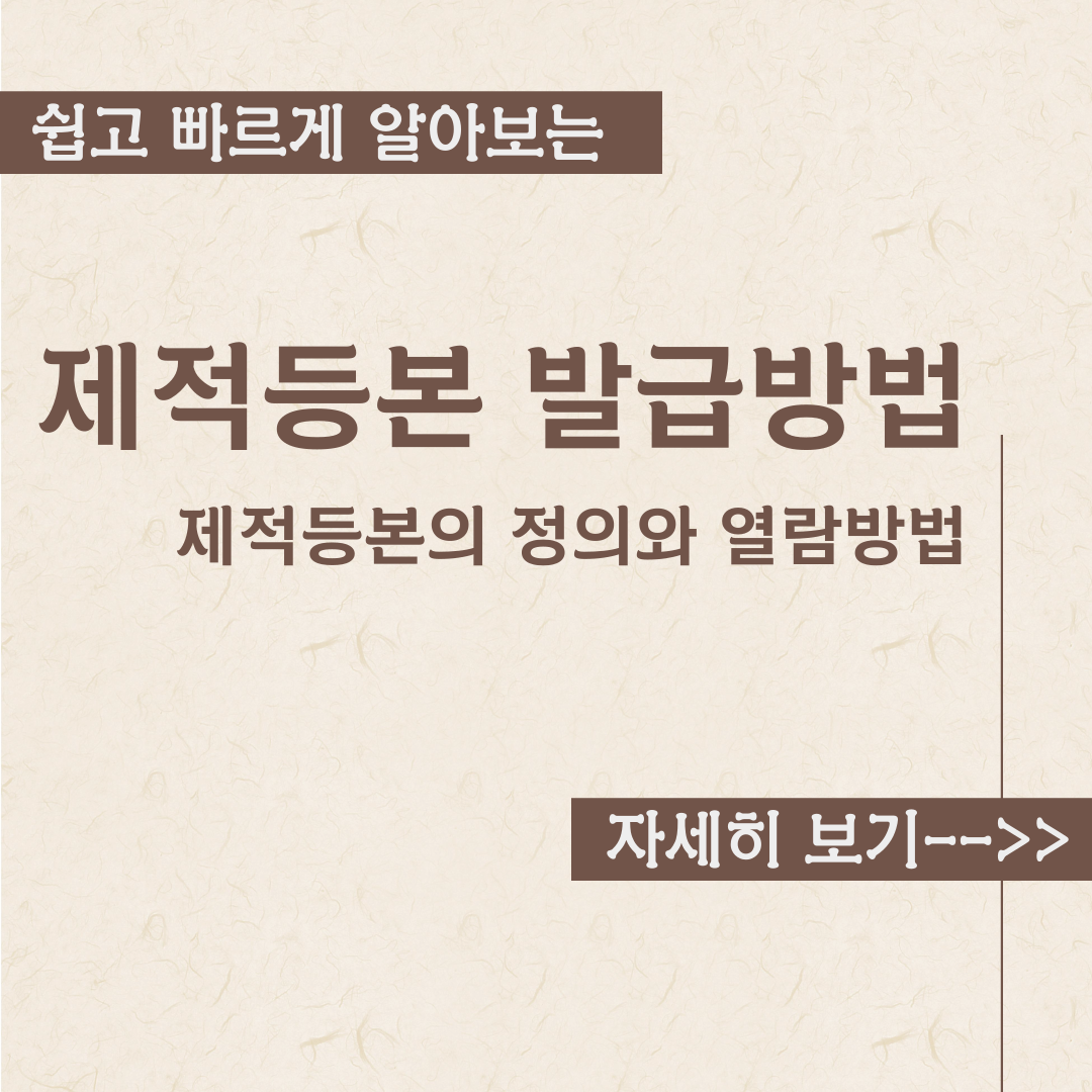  제적등본의 정의와 발급방법