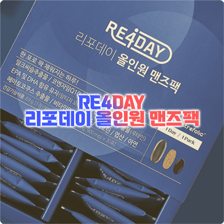  리포데이 올인원 맨즈팩 성분, 함량, 효과(효능), 부작용, 복용법 총정리
