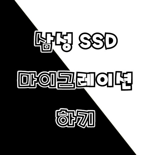  삼성 SSD 마이그레이션 하기