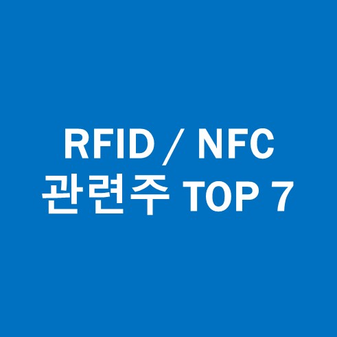 RFID NFC 관련주 TOP 7