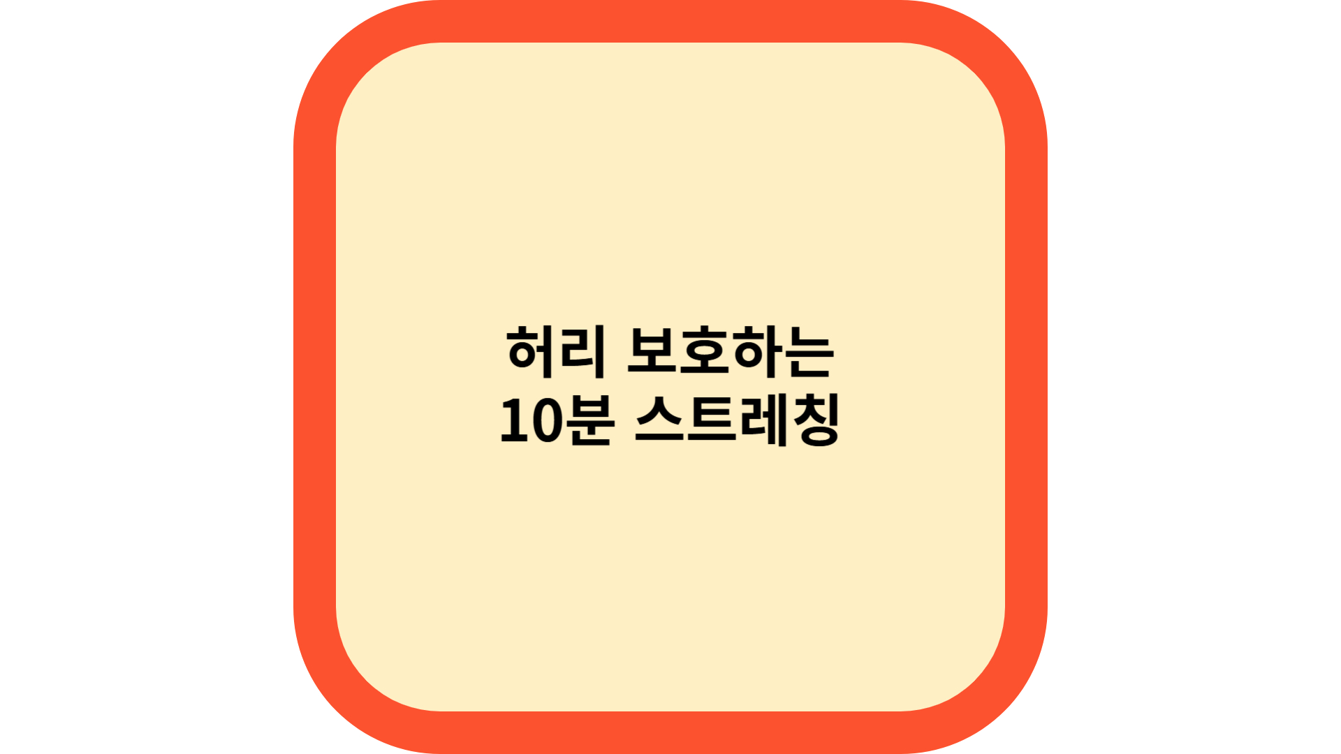 허리 보호하는 10분 스트레칭