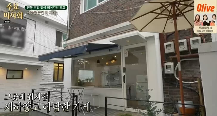  수요미식회 맛집 퓨전 떡 카페, 상수동 시루케이크
