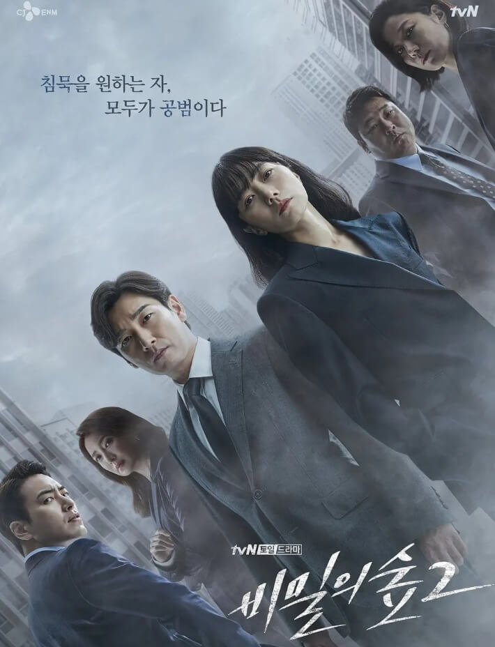 종영 드라마 추천 비밀의 숲 시즌 2 포스터