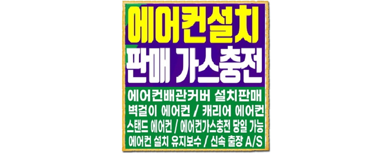 구미시 에어컨설치