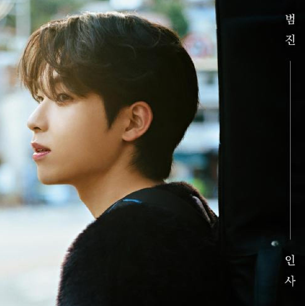 범진 - 인사 앨범 총정리