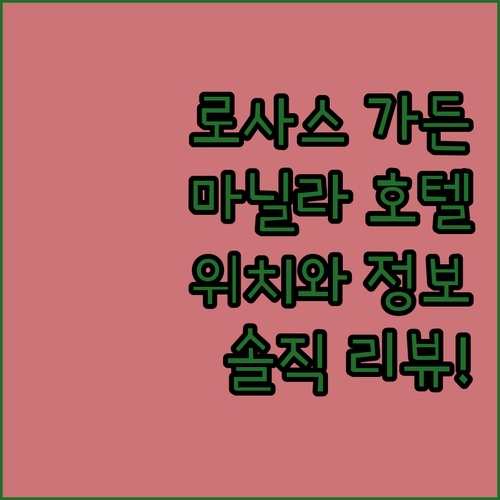 로사스 가든 호텔 마닐라, 리뷰, 위