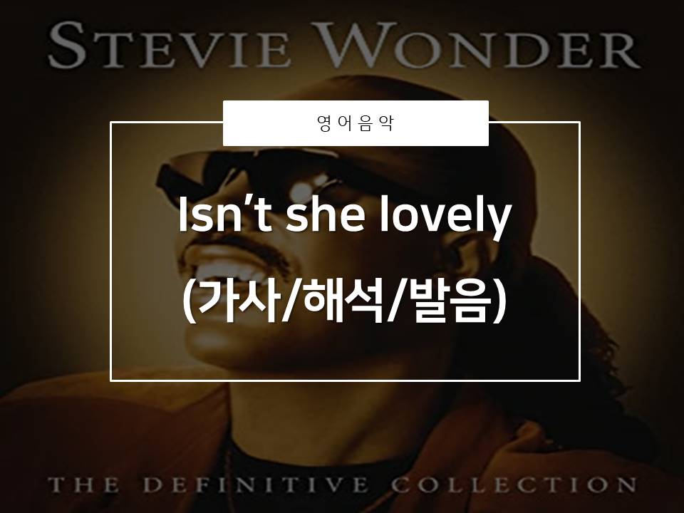  [영어음악추천]Isn't she lovely_steve wonder(가사/해석/발음)_아기에게 불러주면 좋은 팝송