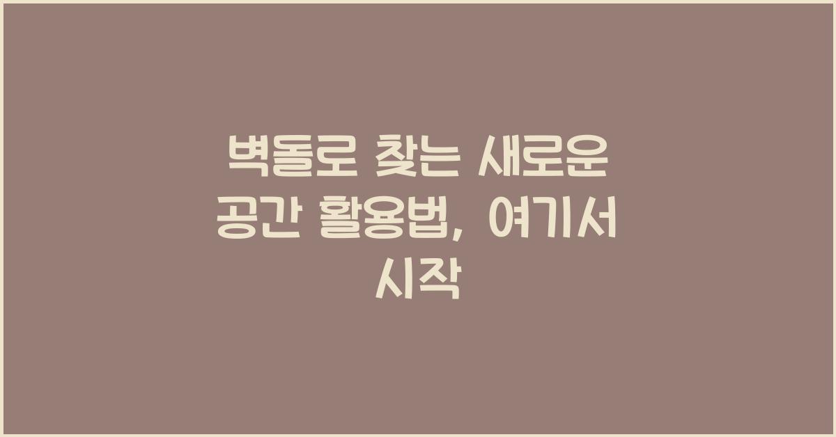 벽돌