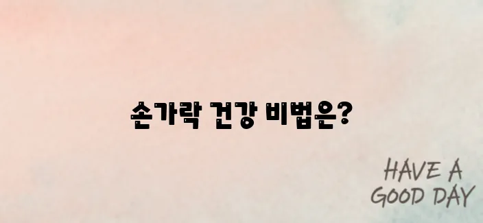 &quot;손가락 관절염을 위한 효과적인 치료법&quot;