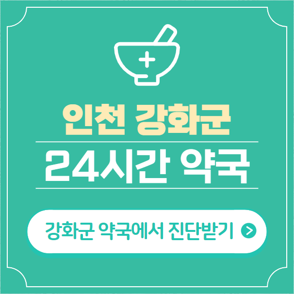  인천 강화군 24시간 약국 찾기 | 휴일 야간 심야 일요일 당번약국 4곳