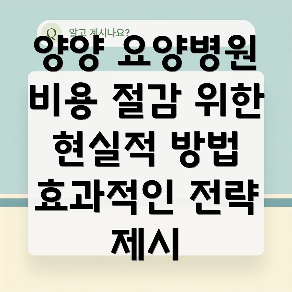 요양병원 비용 절감