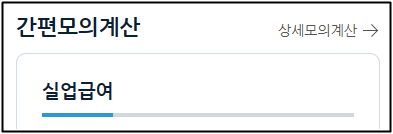 실업급여-계산