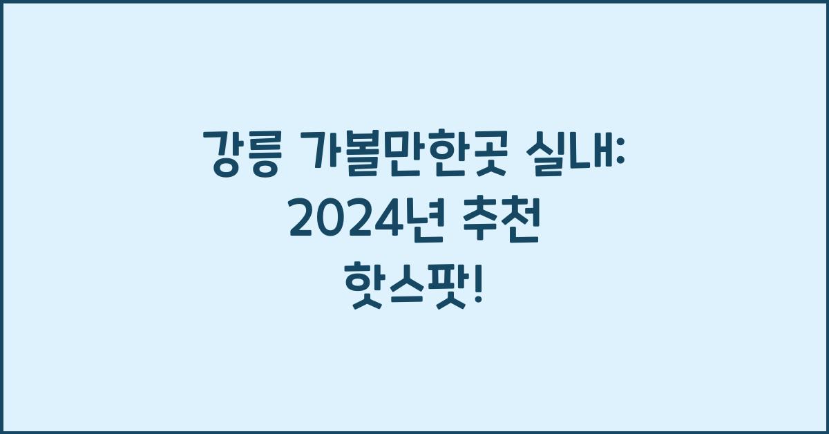 강릉 가볼만한곳 실내