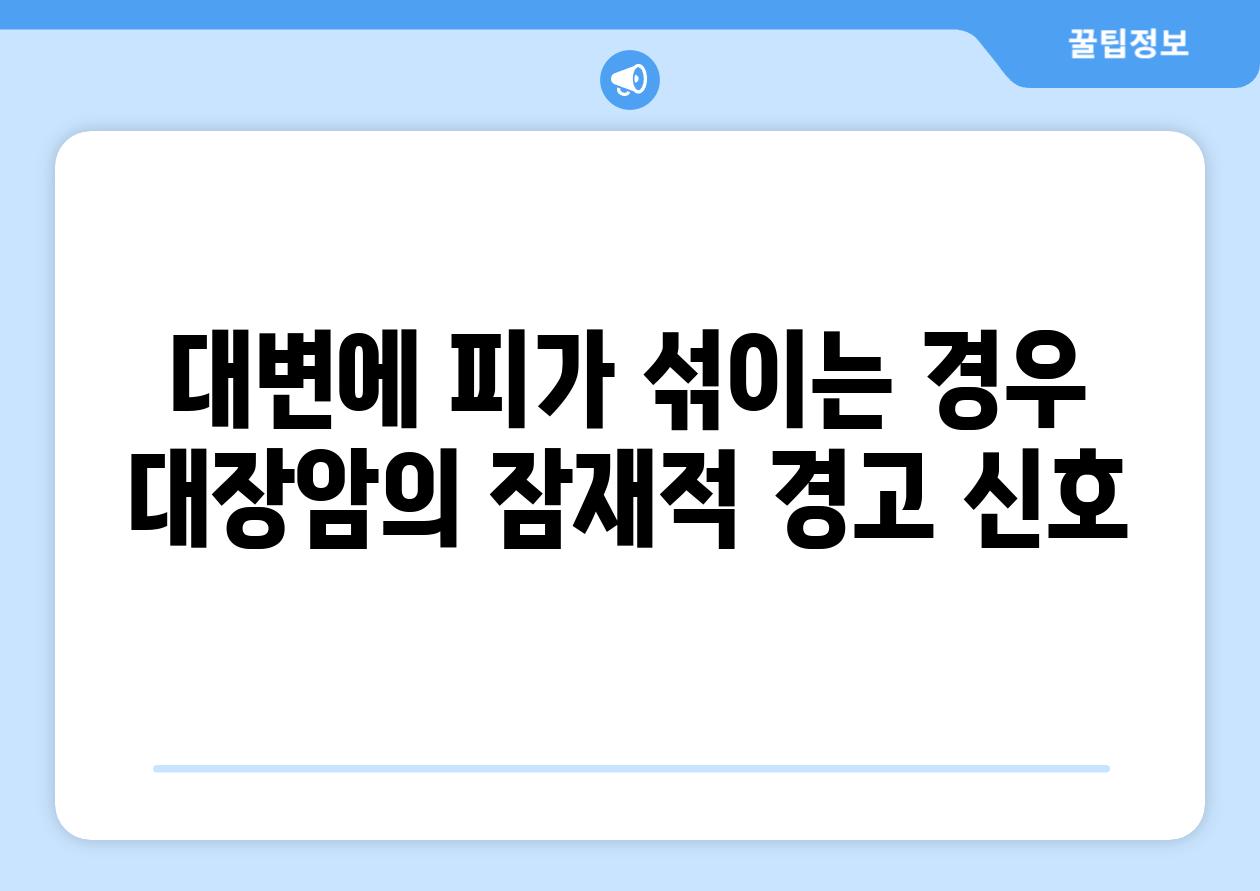 대변에 피가 섞이는 경우 대장암의 잠재적 경고 신호