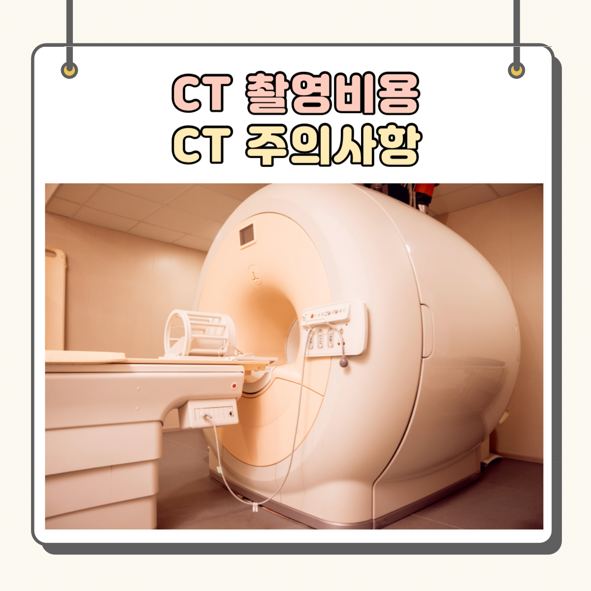 병원에서 몸이 아플때 검사하는 CT 장비로 CT촬영비용을 알아볼게요.