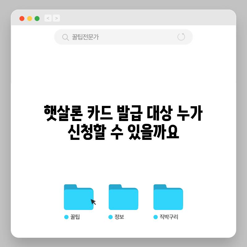 햇살론 카드 발급 대상: 누가 신청할 수 있을까요?