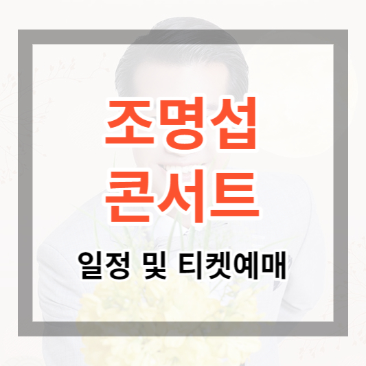  조명섭 콘서트 일정 및 티켓 예매 하기 - 달밤음악회 시즌2 (2023)