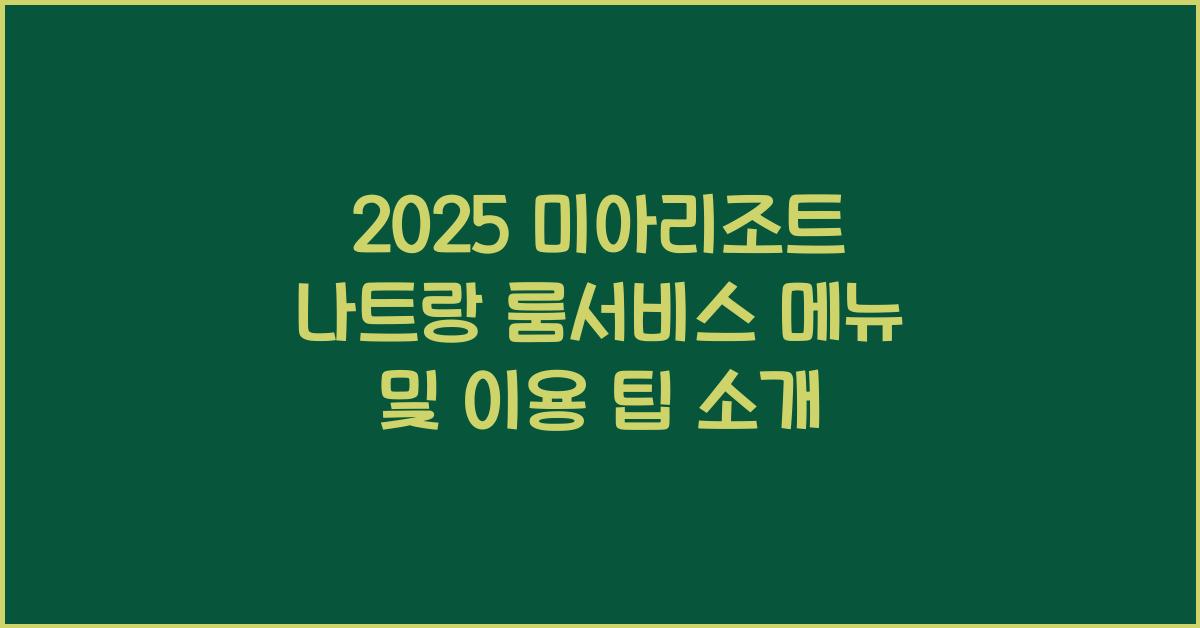 2025 미아리조트 나트랑 룸서비스
