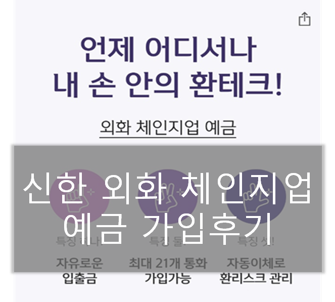  신한은행 체인지업예금으로 애드센스 통장 개설하기