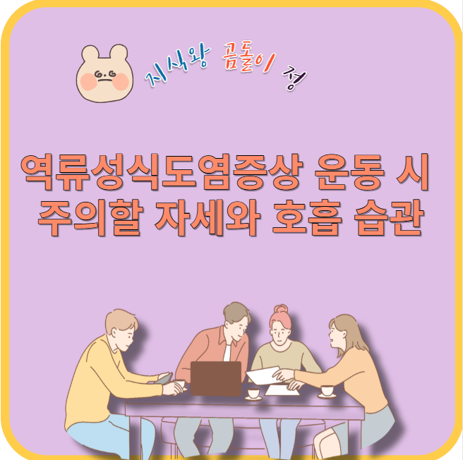 역류성식도염증상 운동 시 주의할 자세와 호흡 습관
