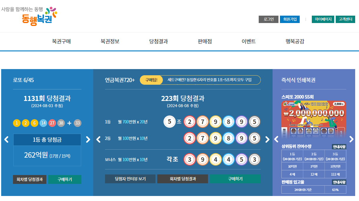 동행복권-홈페이지-누리집