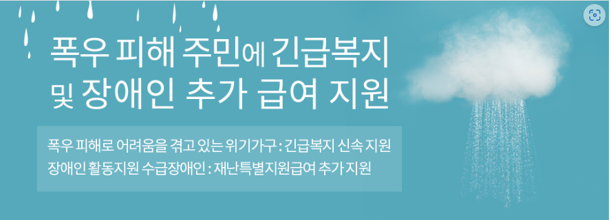  [정부정책 복지로] 폭우 피해 주민에 긴급복지지원 및 장애인추가 급여지원