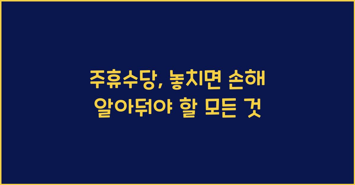 주휴수당