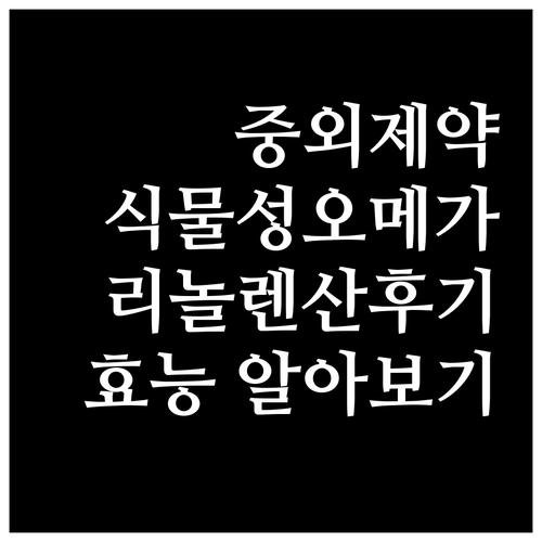 중외제약 식물성 오메가3 리놀렌산 후