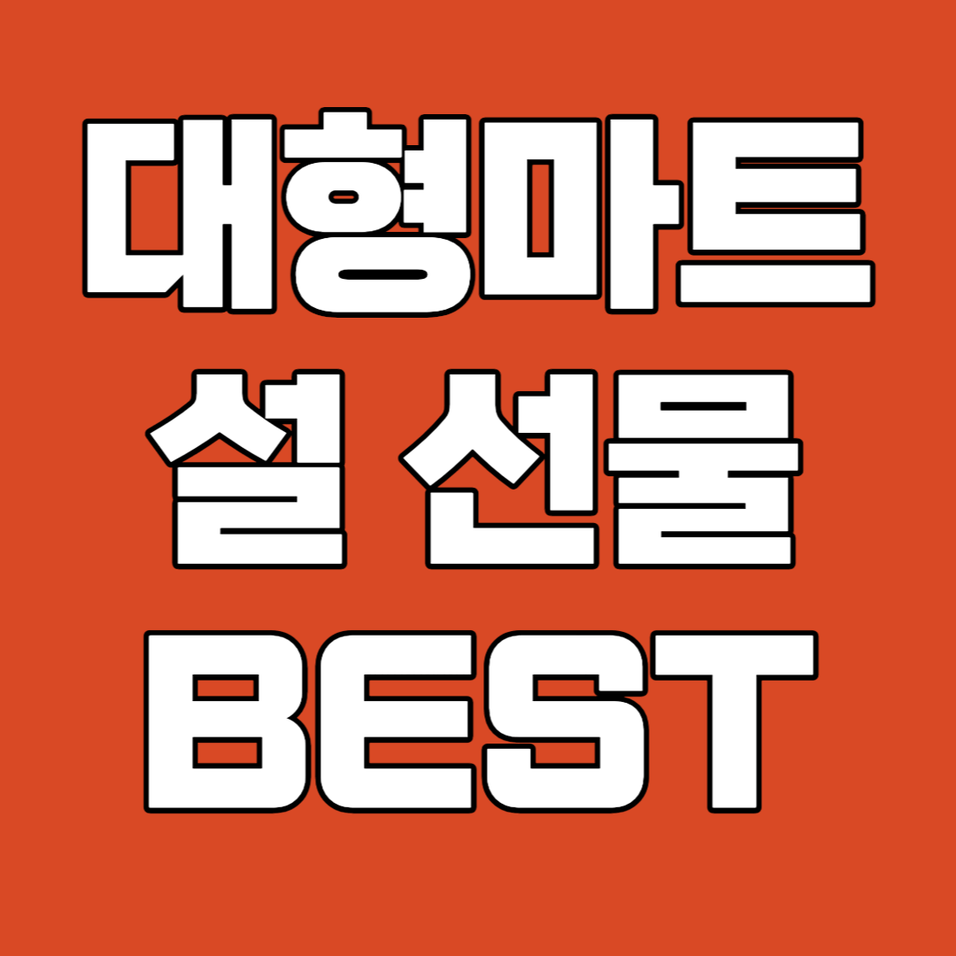 금액대별 대형마트 설날 선물세트 추천 BEST