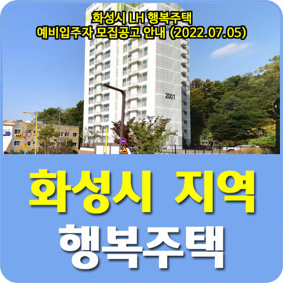  화성시 LH 행복주택 예비입주자 모집공고 안내 (2022.07.05)