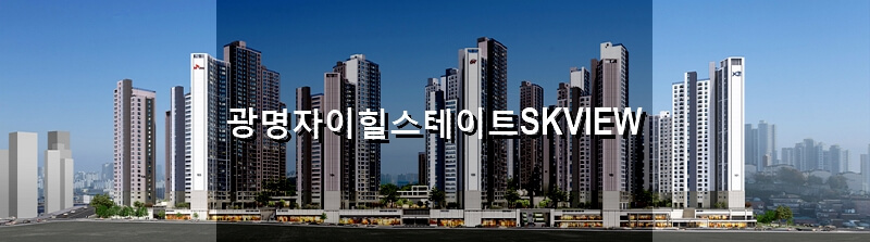 경기도 분양 아파트 광명자이힐스테이트SKVIEW 분양 정보 및 청약 결과