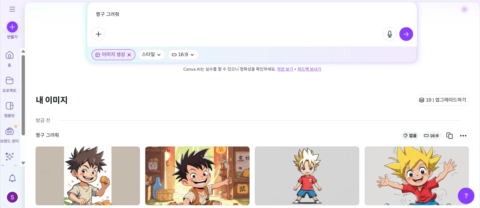 Canva에서 생성한 이미지. 캐릭터 스타일의 어린 소년이 등장하며 밝고 명랑한 분위기를 연출하지만, 프롬프트와 직접적인 관련성은 없는 애니메이션 풍 일러스트.
