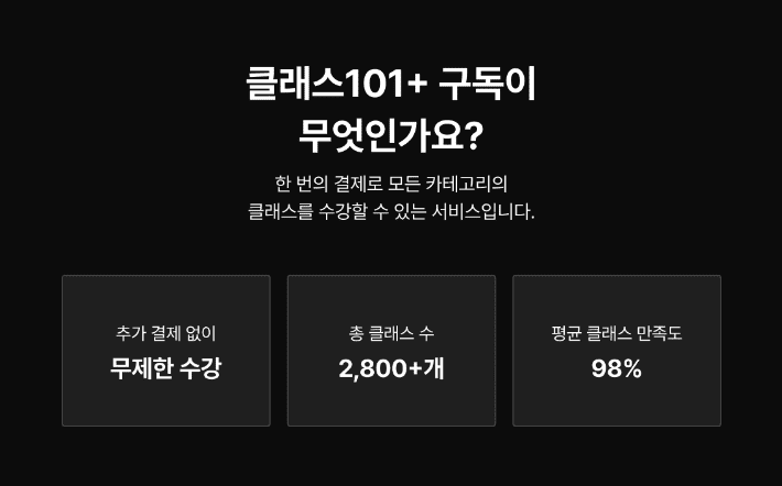  클래스 101 플러스 후기, 과연 구독 할만한가?