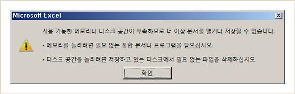  [MS office]사용 가능한 메모리나 디스크 공간이 부족 하므로 더 이상 문서를 열거나 저장할 수 없습니다.