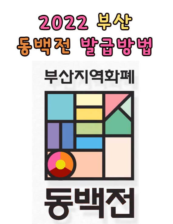 2022년-부산-동백전-신청방법