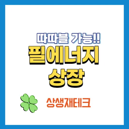 필에너지-상장-썸네일