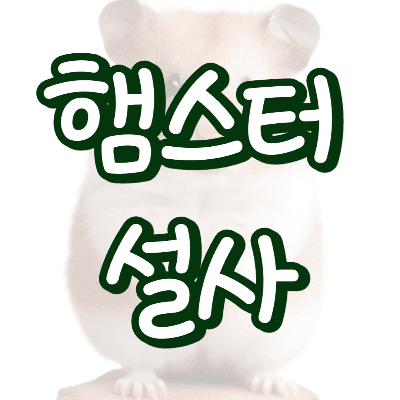 햄스터 설사