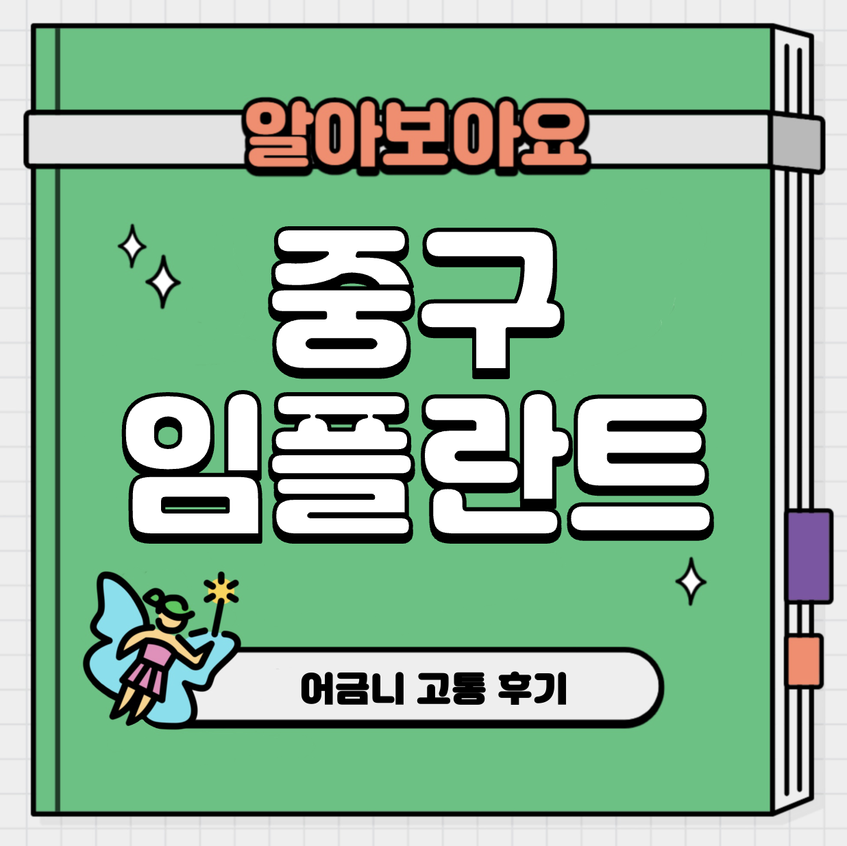 This is 중구 임플란트 가격 추천 치과 &#124; 어금니 고통 후기