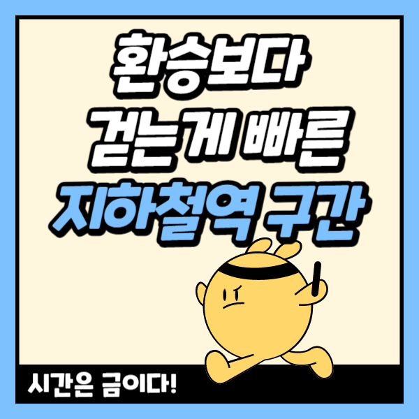 환승보다-걷는-게-빠른-지하철역-구간