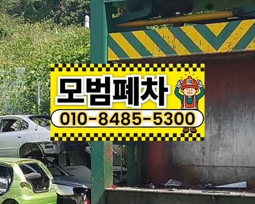 부산광역시금정구폐차장