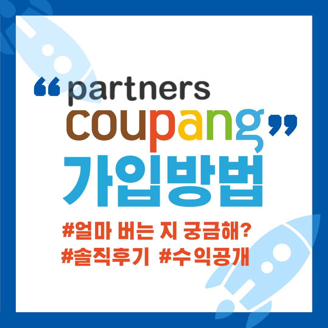 쿠팡 파트너스 가입