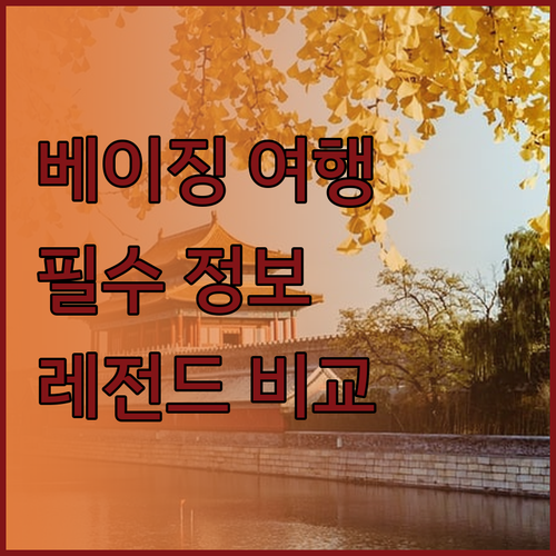 베이징 여행 필수 정보 레전데일, 유