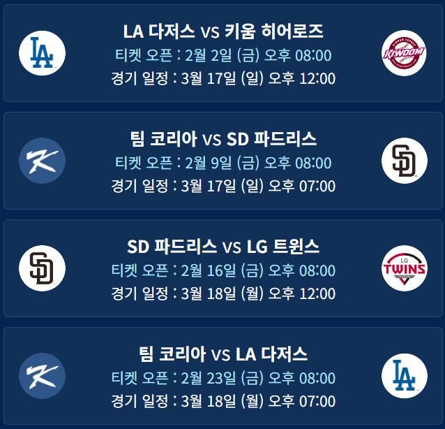 MLB월드투어-무료시청안내-서울시리즈개막전2024-LA다저스-샌디에이고-스페셜게임4경기일정