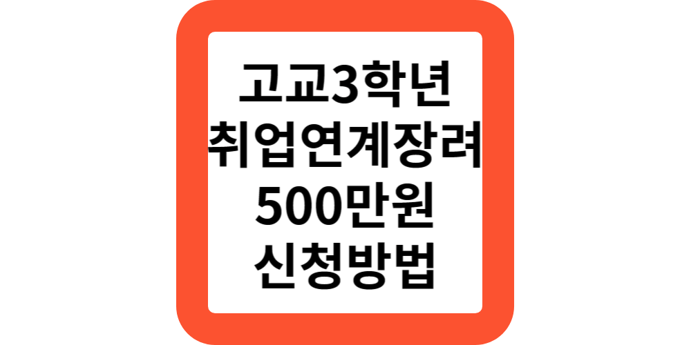  고교취업연계장려금 기간 조건 대상 500만 신청방법(정부지원총정리)