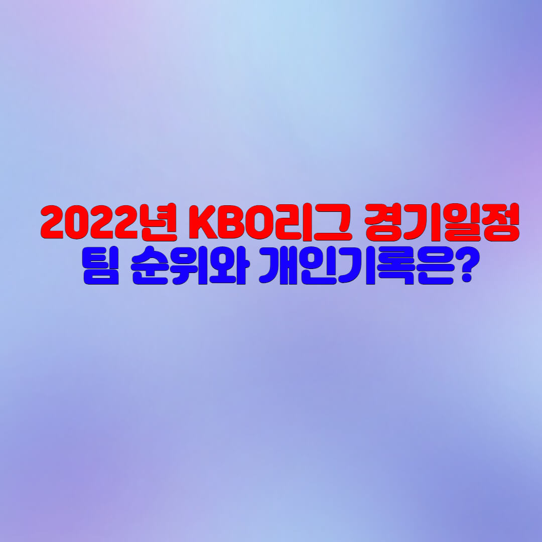  2022년 KBO리그(프로야구) 경기일정 한 눈에 확인하기