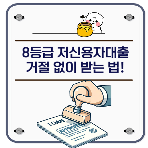 8등급 저신용자대출