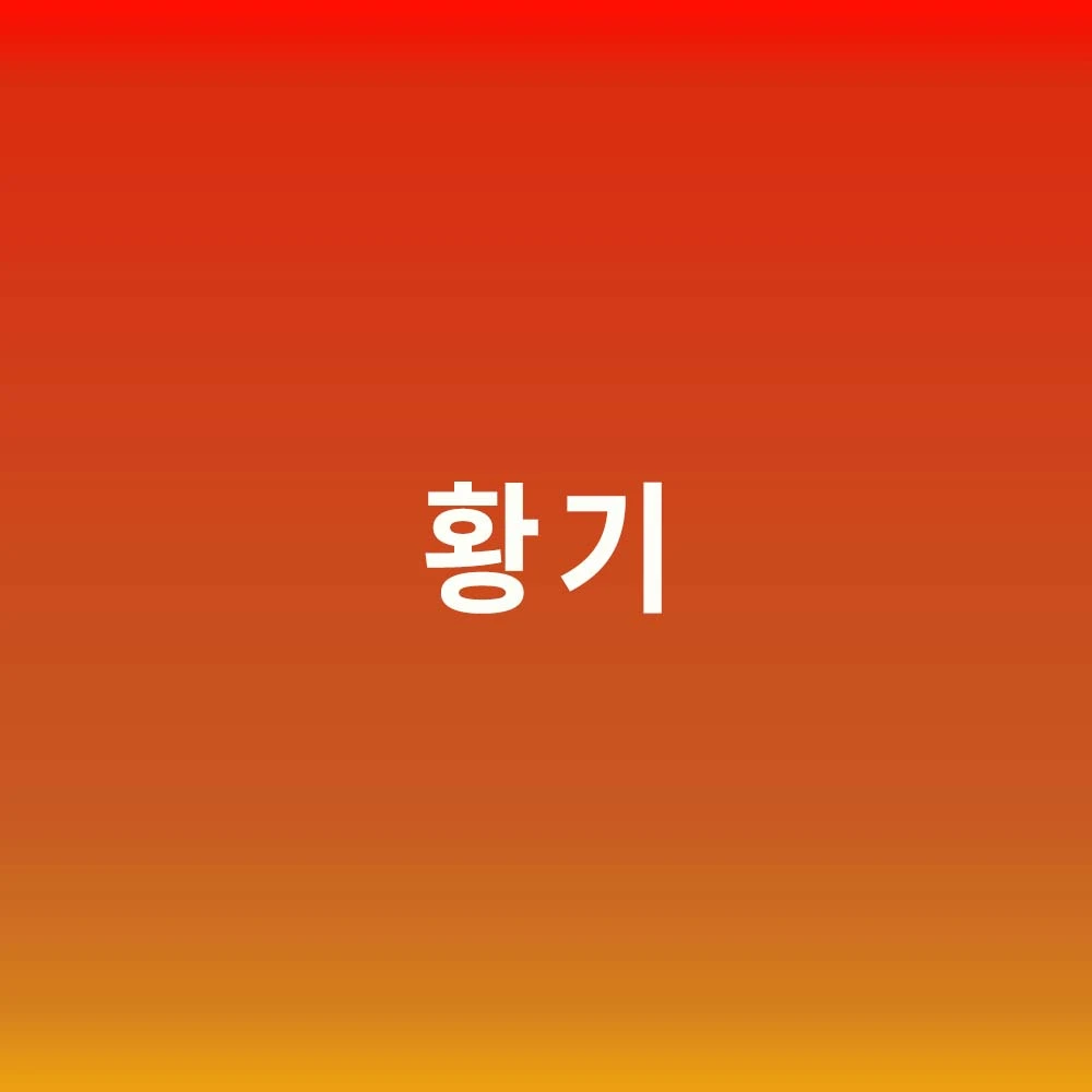 황기