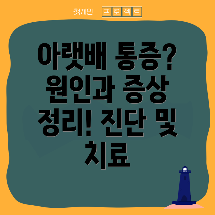 오른쪽 아랫배 통증