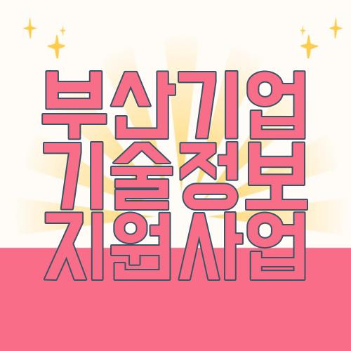 부산기업 기술정보 지원사업